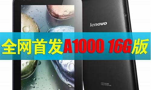 联想a1000t平板价格_联想平板a1000报价