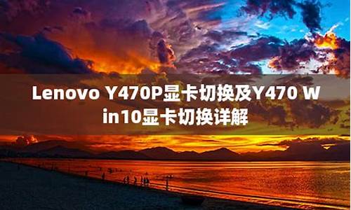 y7000显卡切换_y470p显卡切换