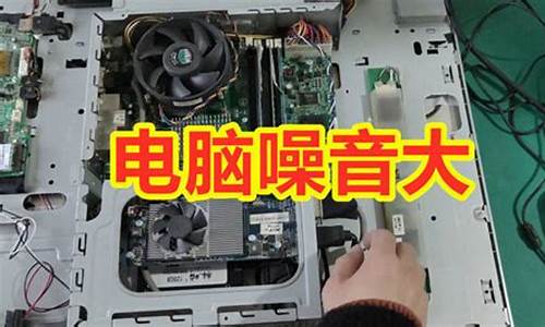 电脑主机声音大嗡嗡响是怎么回事台式_电脑主机声音大嗡嗡响是怎么回事