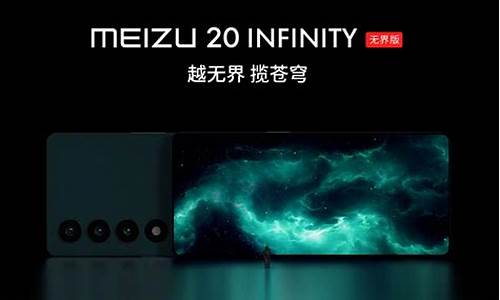 魅族20infinity无界版和pro的区别_魅族me20