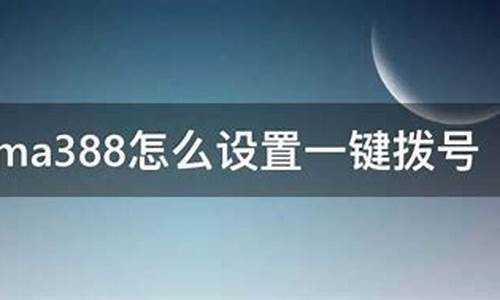 联想电脑一键通设置_联想ma388怎么设置一键拨号