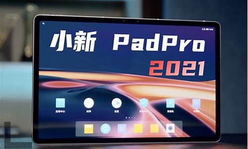 联想平板小新padpro2023_联想平板小新padpro2023怎么样