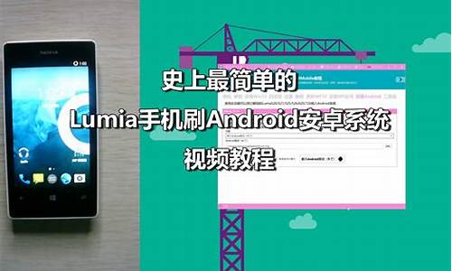 lumia刷安卓教程_lumia手机刷安卓系统