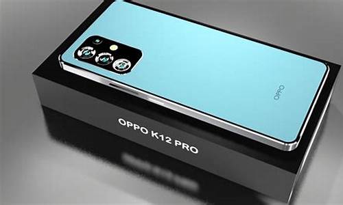 OPPOk12Pro参数_oppok12pro