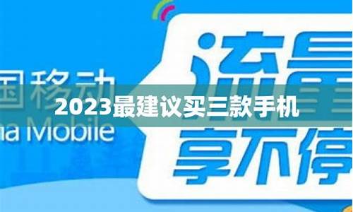 2023最建议买三款手机_2023最建议买三款手机千元机