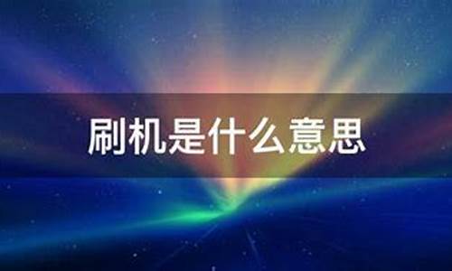 手机刷机是什么意思呢_手机刷机是干什么