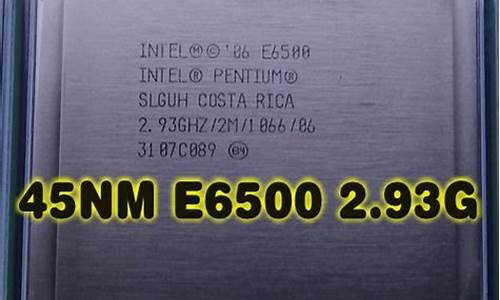 e6500cpu参数_e6200cpu参数